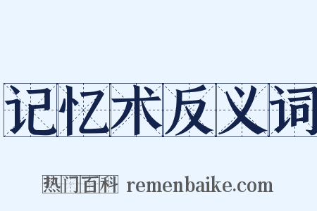 记忆术反义词是什么意思的图片